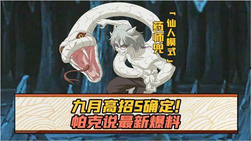 九月s忍最新爆料,神秘力量觉醒,忍者世界风云再起 第2张 九月s忍最新爆料,神秘力量觉醒,忍者世界风云再起 第2张